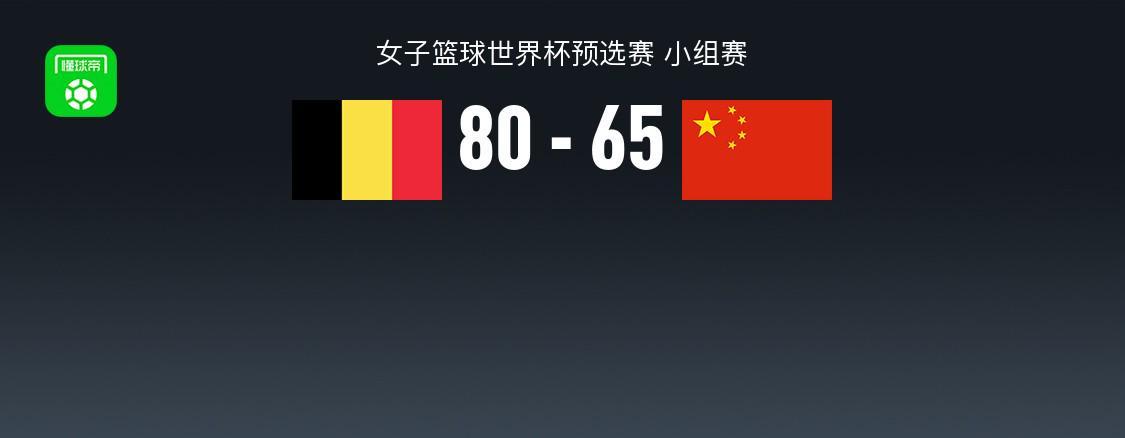 九游娱乐app下载-中国女篮65-80不敌比利时，张子宇20+11，全队三分16中3失误19次